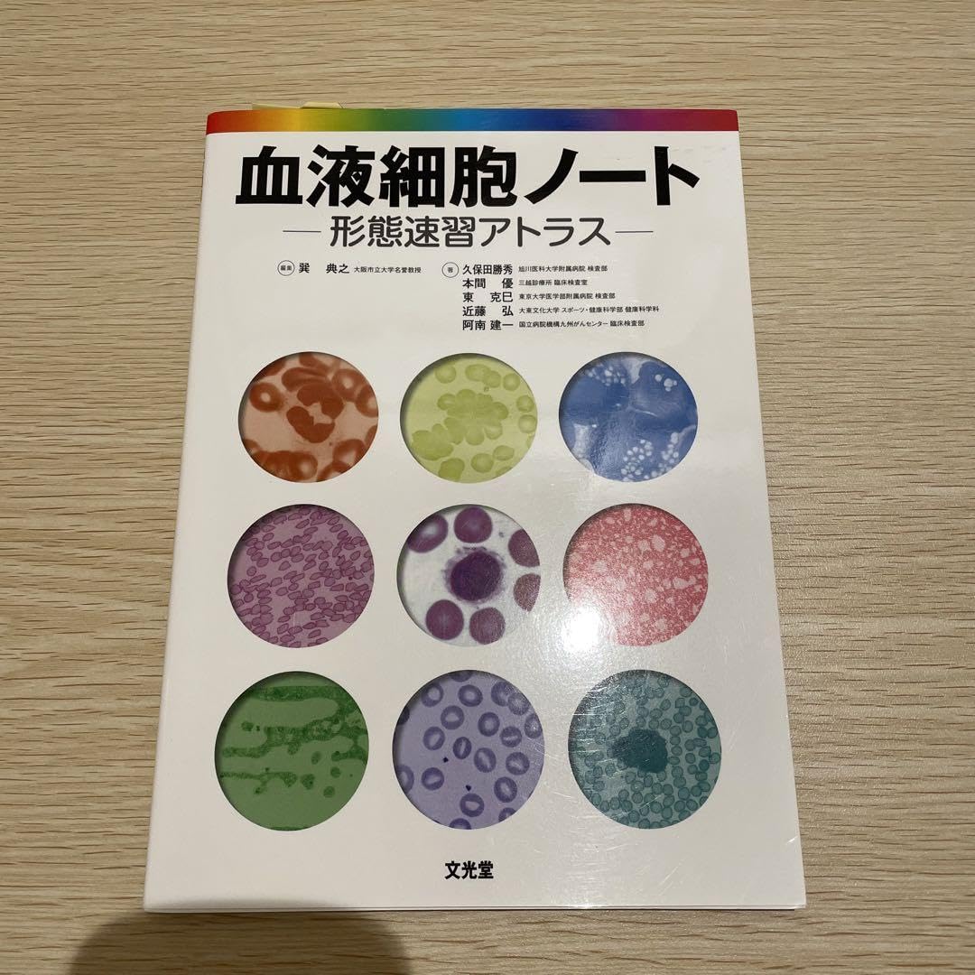 ❤️❤️❤️❤️血液細胞アトラス❤️❤️❤️❤️ 血液細胞アトラス / 三輪史朗/渡辺陽之輔 - 紀伊國屋書店ウェブ